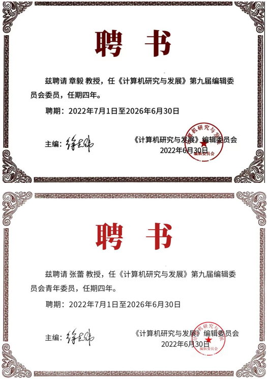 成都愛迦飛詩特科技有限公司領(lǐng)導獲聘 《計算機研究與發(fā)展》編委會委員、青年委員