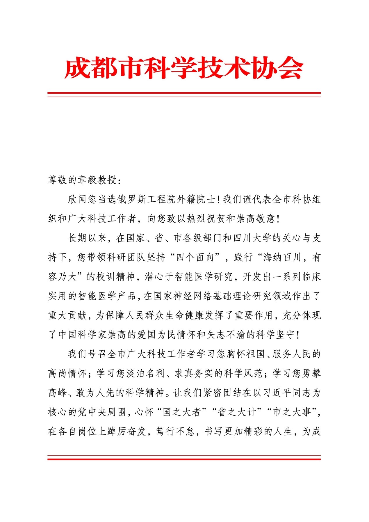 成都市科學技術(shù)協(xié)會發(fā)賀信祝賀章毅教授當選俄羅斯工程院外籍院士