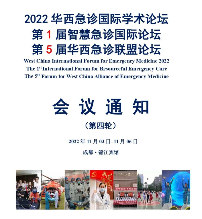 【會議預(yù)告】“科技賦能，高質(zhì)出新”——2022華西急診國際學術(shù)論壇暨首屆智慧急診國際論壇即將開幕！