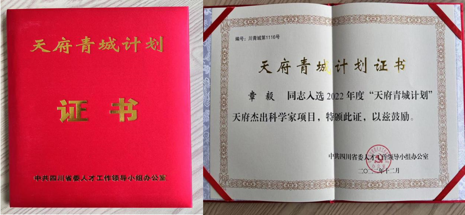 公司董事長章毅教授榮獲“天府杰出科學家”稱號