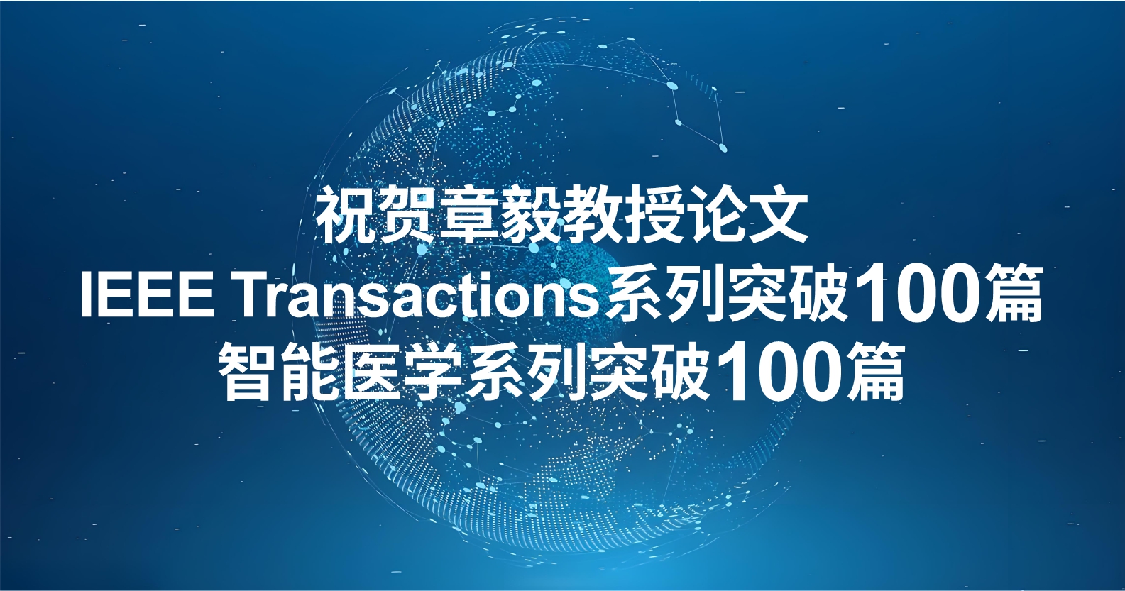 學術(shù)成果丨祝賀章毅教授論文IEEE Transactions系列突破100篇、智能醫(yī)學系列突破100篇