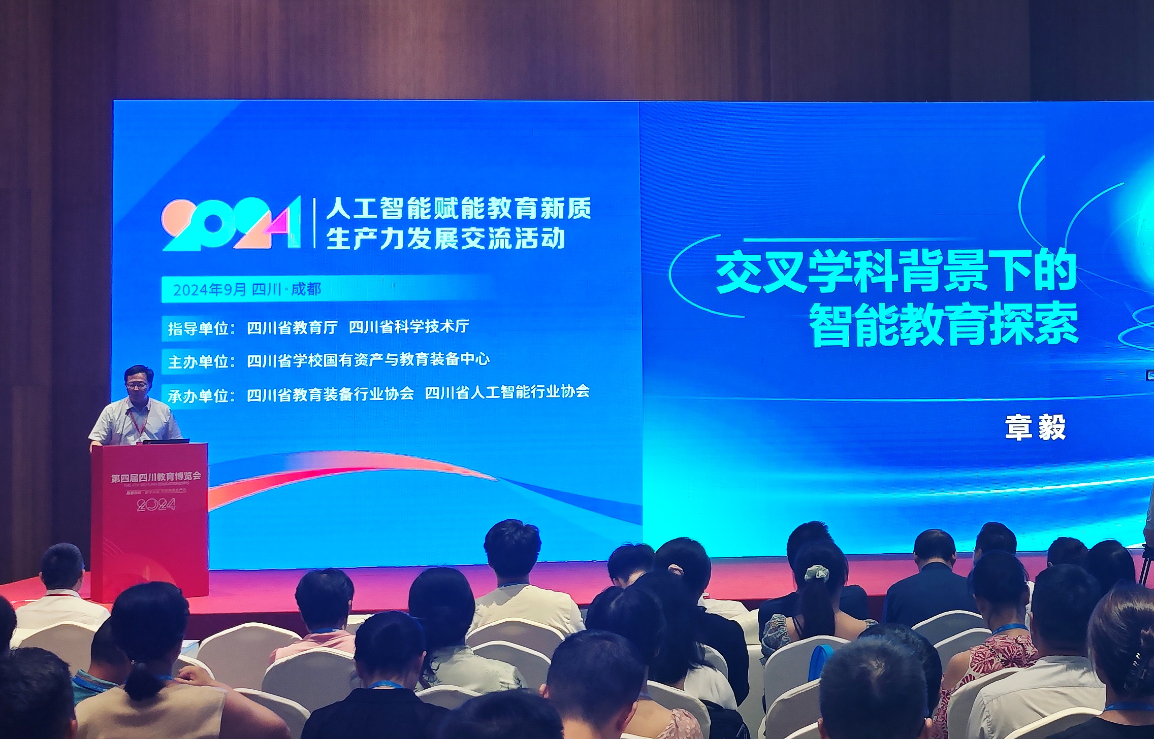 會議活動丨章毅教授在第四屆四川教育博覽會“人工智能賦能教育新質(zhì)生產(chǎn)力發(fā)展交流活動”中發(fā)表主旨演講