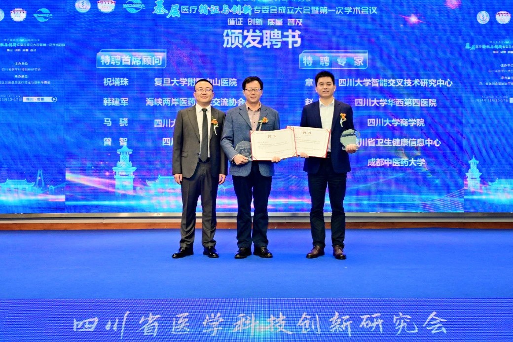 會議活動丨章毅教授受聘為四川省醫(yī)創(chuàng)會基層醫(yī)療循證與創(chuàng)新委員會顧問