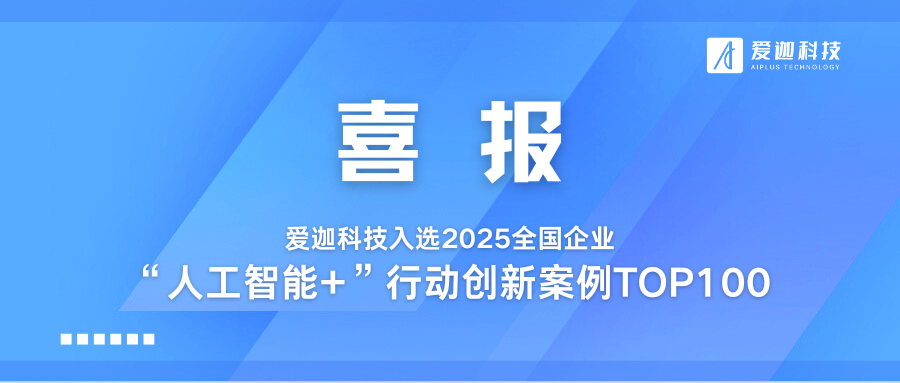 喜報丨愛迦科技入選2025全國企業(yè)“人工智能+”行動創(chuàng)新案例TOP100