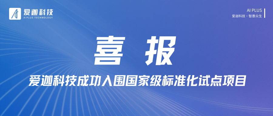 喜報丨2025年國家標準化試點項目公示，愛迦科技成功入圍