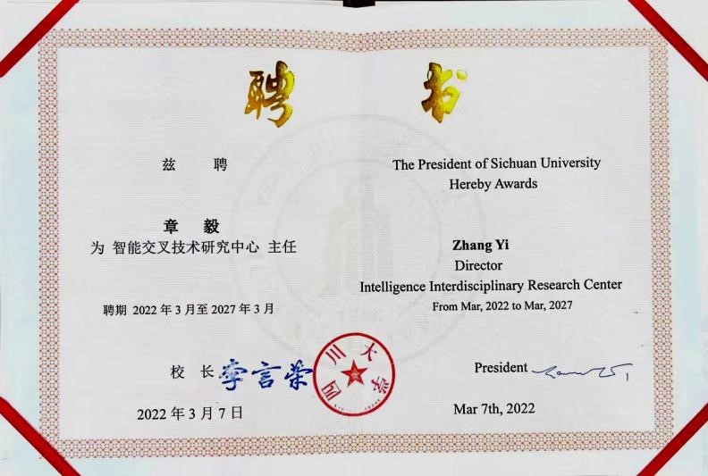 公司董事長兼四川大學教授章毅出任四川大學智能交叉技術(shù)研究中心主任